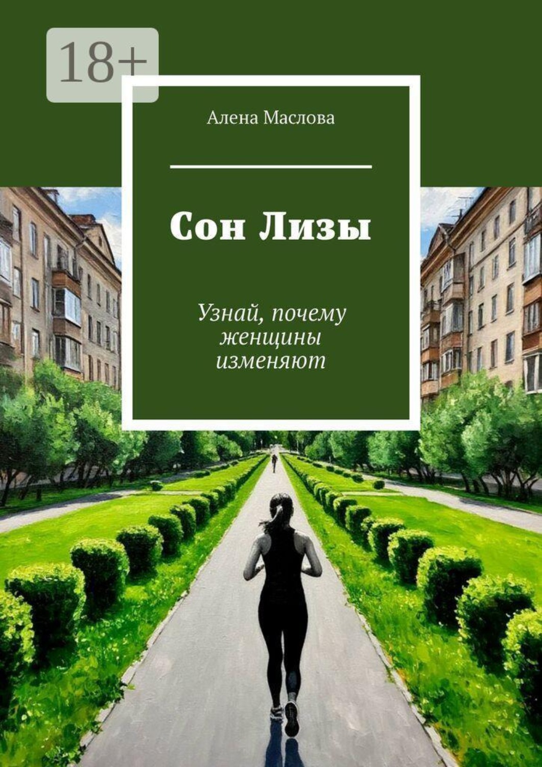 Обложка книги «Сон Лизы. Узнай, почему женщины изменяют»