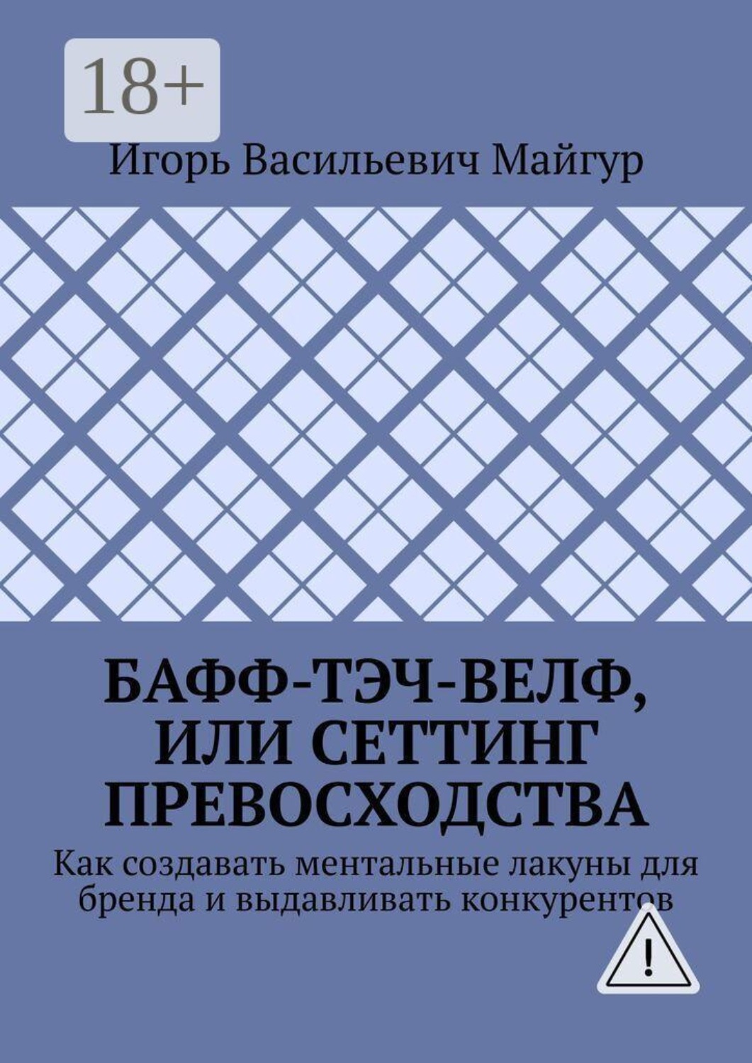 Обложка книги «Бафф-тэч-велф, или Сеттинг превосходства. Как создавать ментальные лакуны для бренда и выдавливать конкурентов»