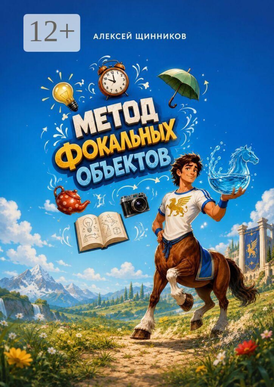 Обложка книги «Метод фокальных объектов»