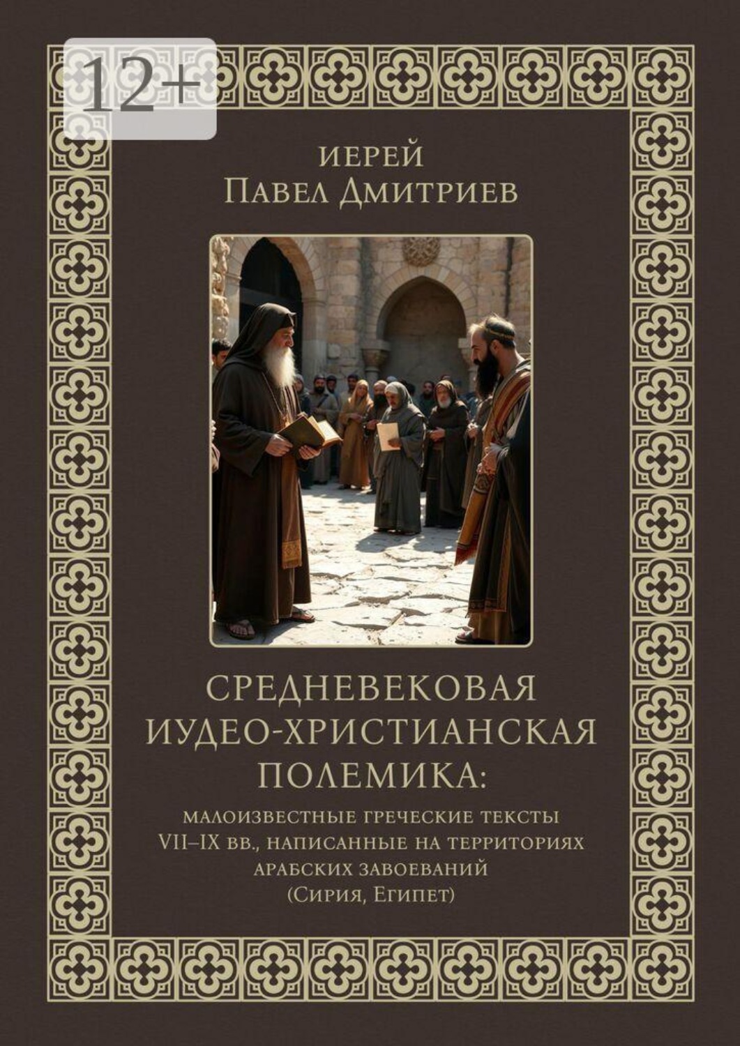 Обложка книги «Средневековая иудео-христианская полемика. Малоизвестные греческие тексты VII — IX вв., написанные на территориях арабских завоеваний (Сирия, Египет)»