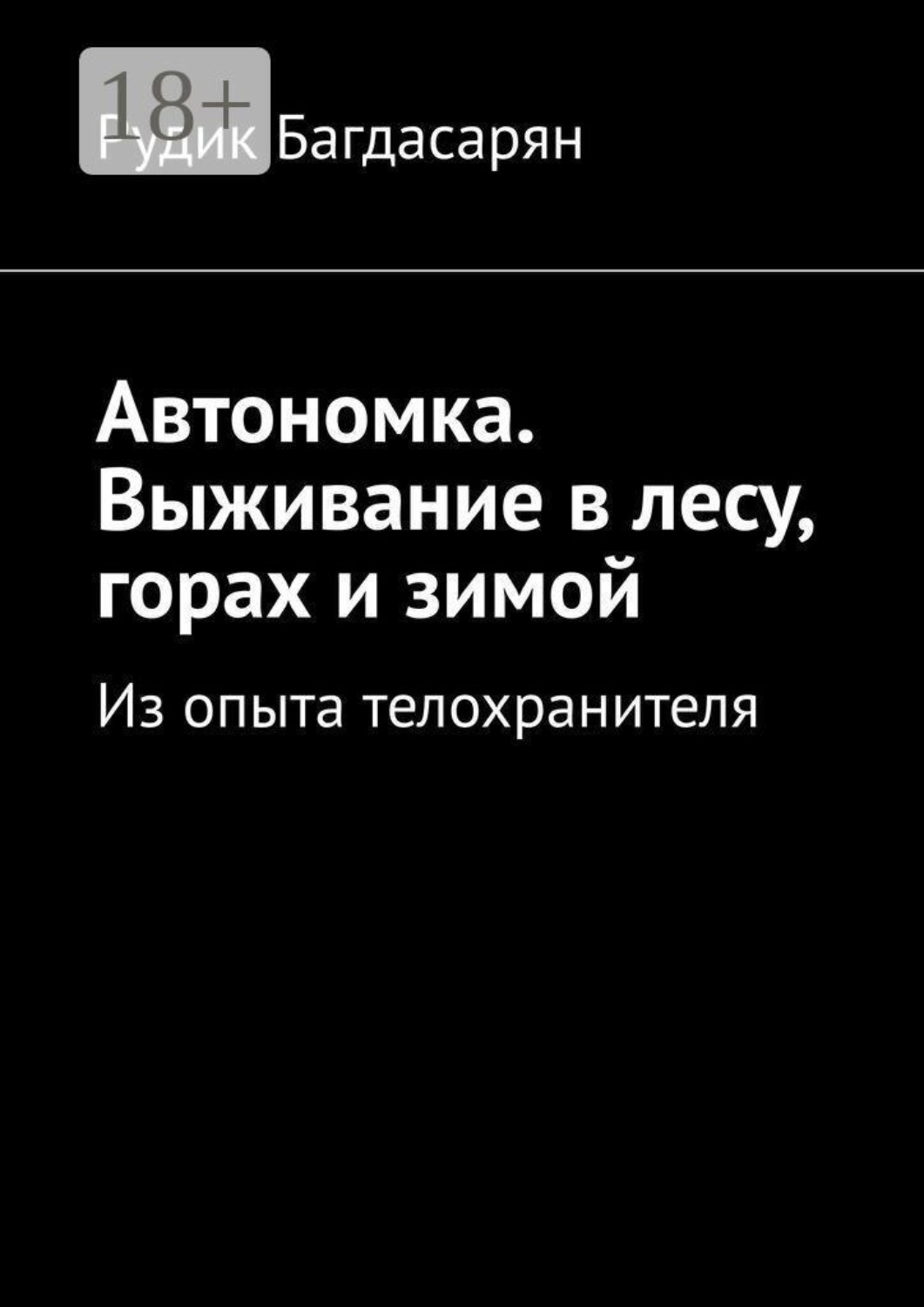 Обложка книги «Автономка. Выживание в лесу, горах и зимой»