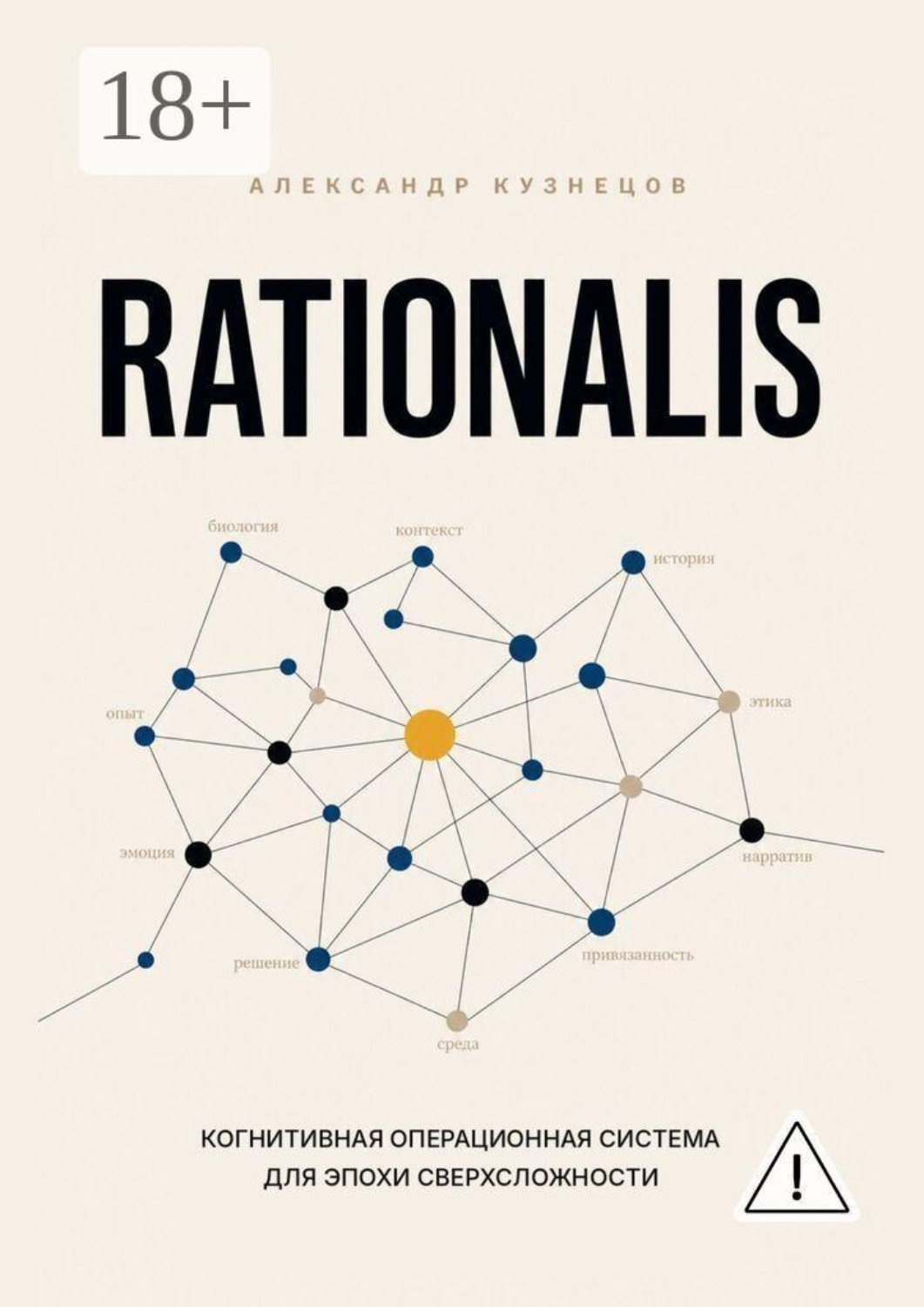 Обложка книги «Rationalis. Когнитивная операционная система для эпохи сверхсложности»
