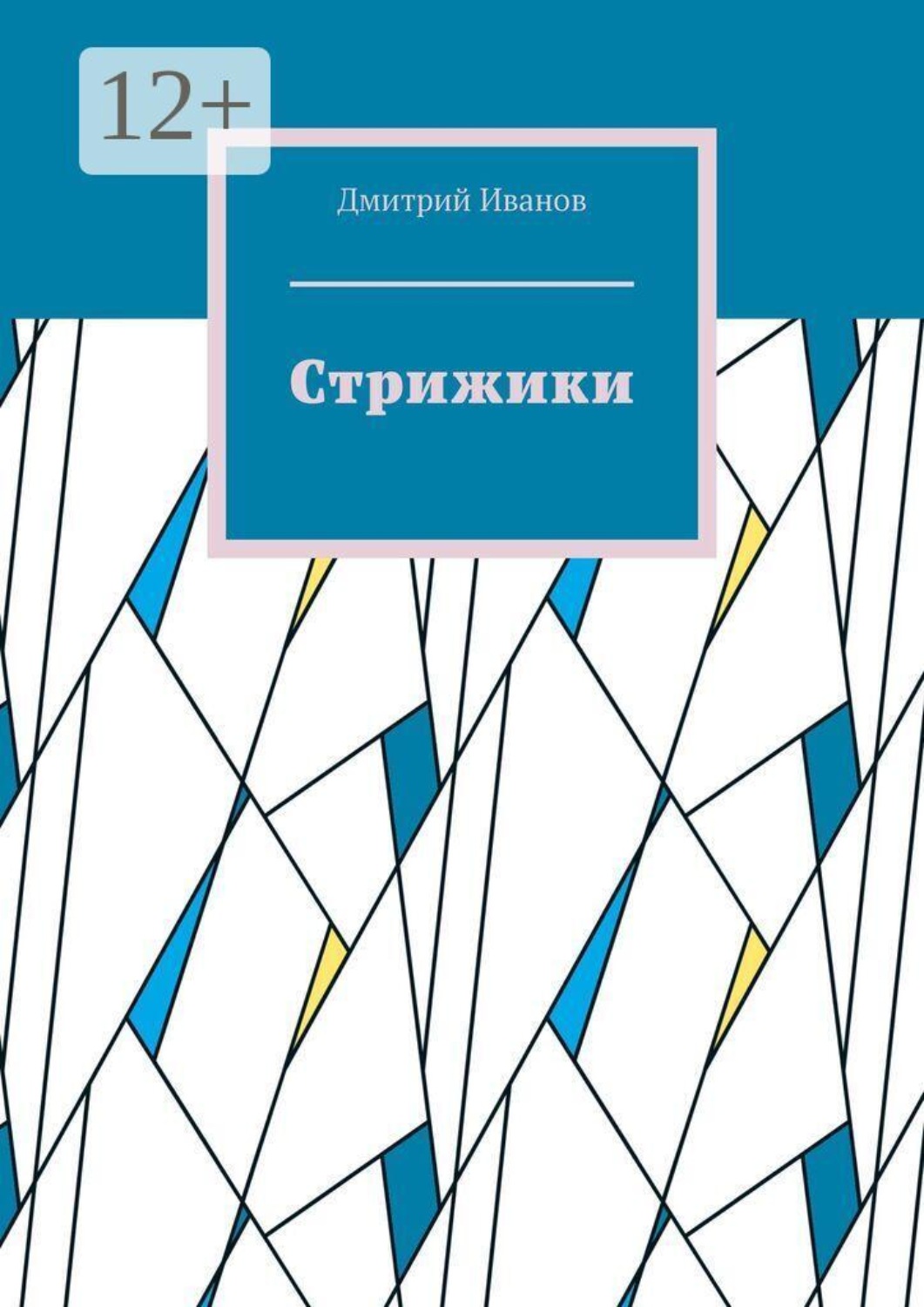 Обложка книги «Стрижики»