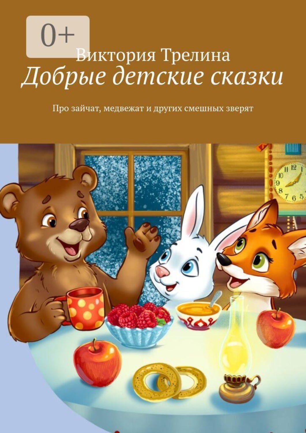 Обложка книги «Добрые детские сказки. Про зайчат, медвежат и других смешных зверят»