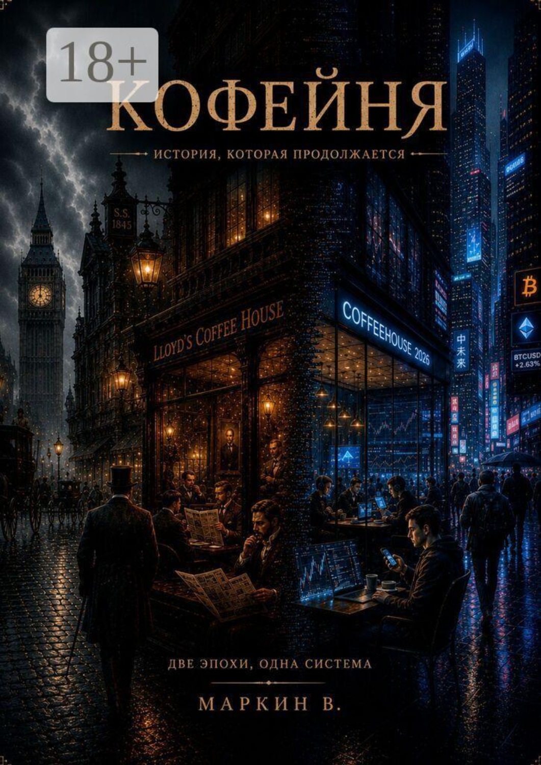 Обложка книги «Кофейня. История, которая продолжается»