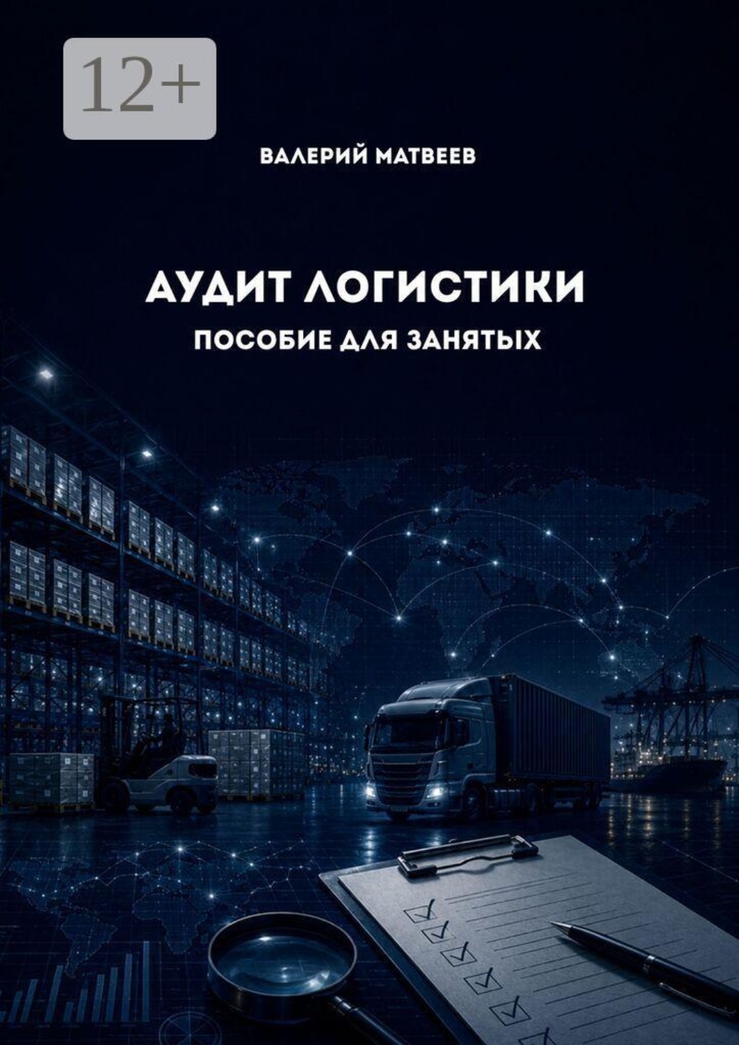 Обложка книги «Аудит логистики. Пособие для занятых»