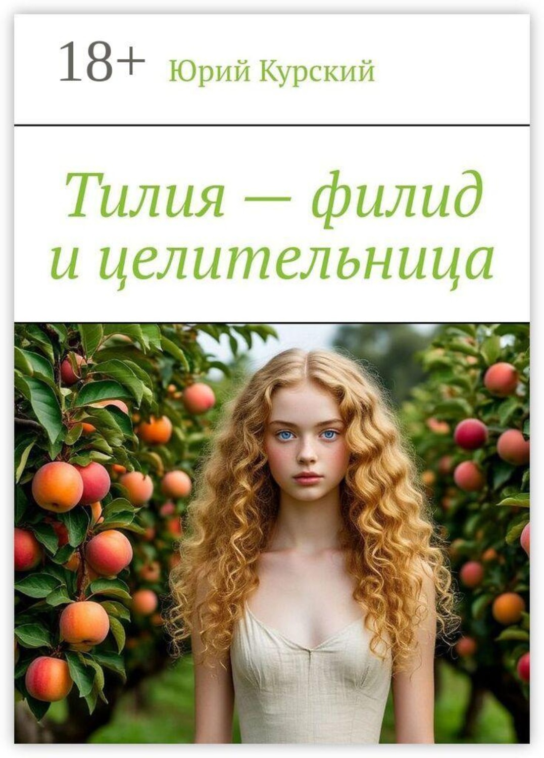 Обложка книги «Тилия — филид и целительница»
