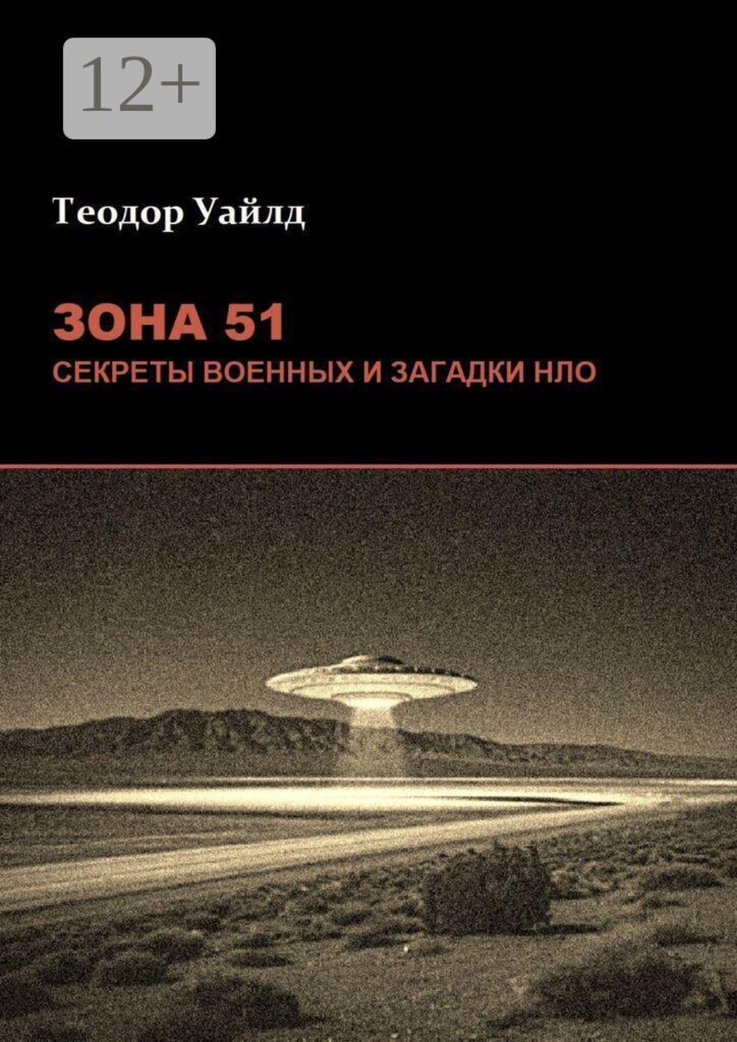 Обложка книги «Зона 51: Секреты военных и загадки НЛО»