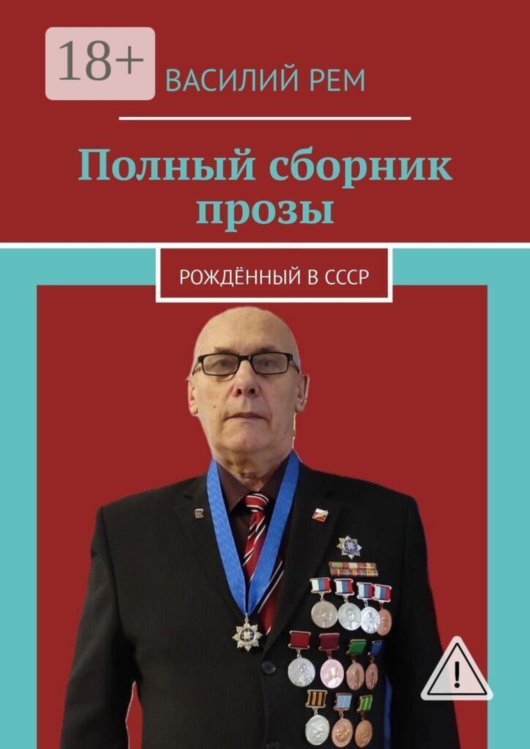 Обложка книги «Полный сборник прозы. Рождённый в СССР»