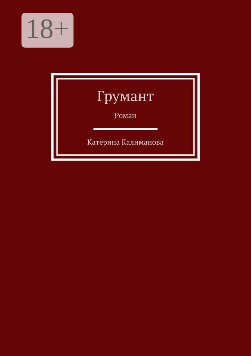 Обложка книги «Грумант. Роман»