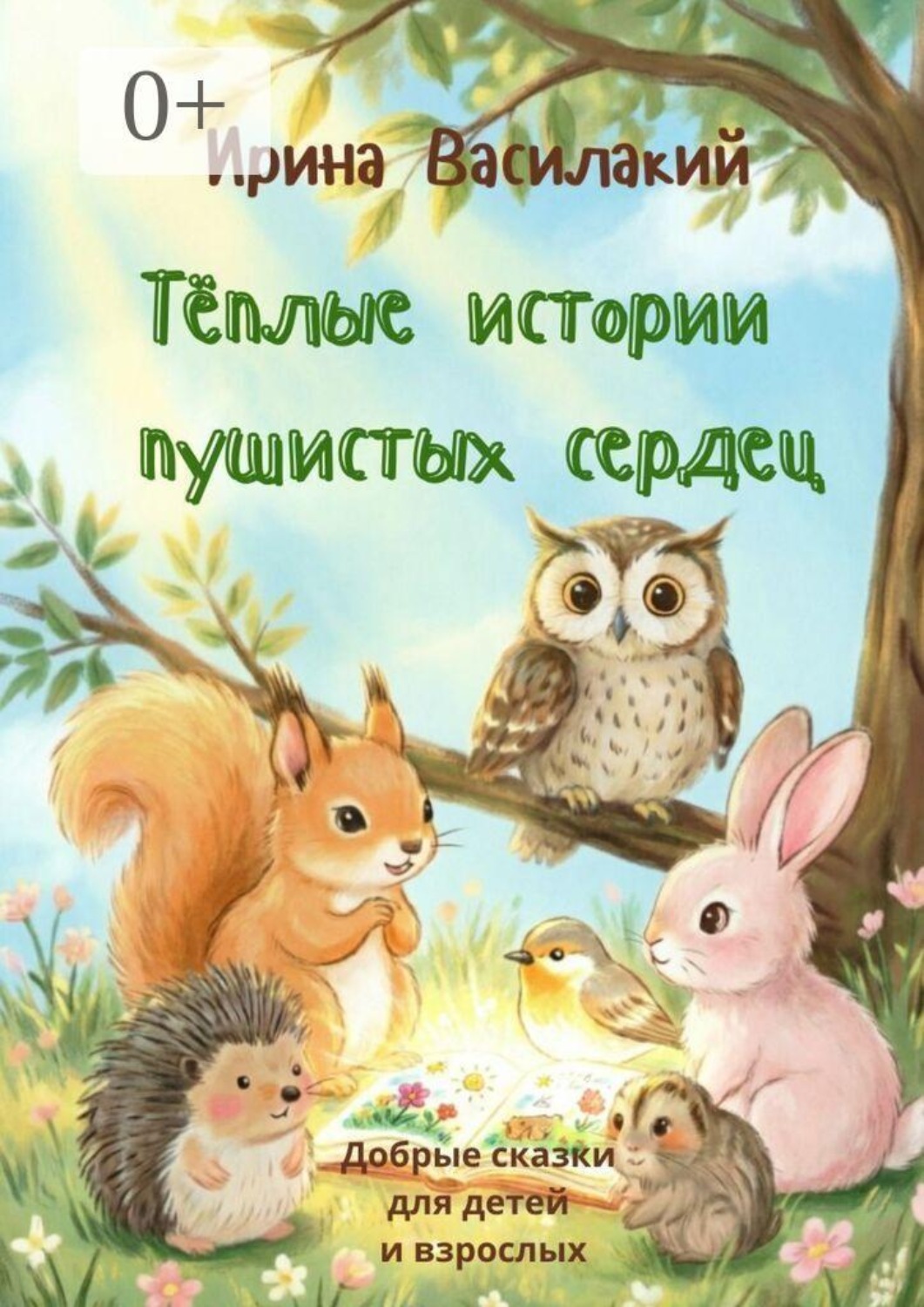 Обложка книги «Тёплые истории пушистых сердец. Добрые сказки для детей и взрослых»