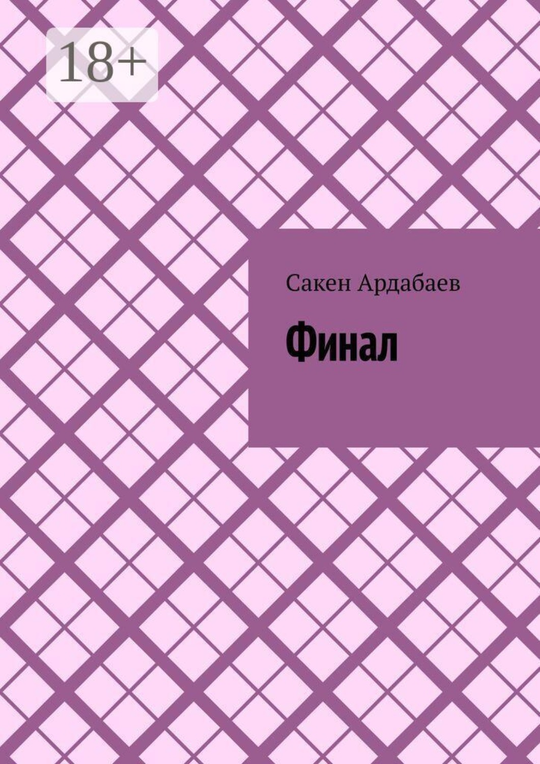 Обложка книги «Финал»