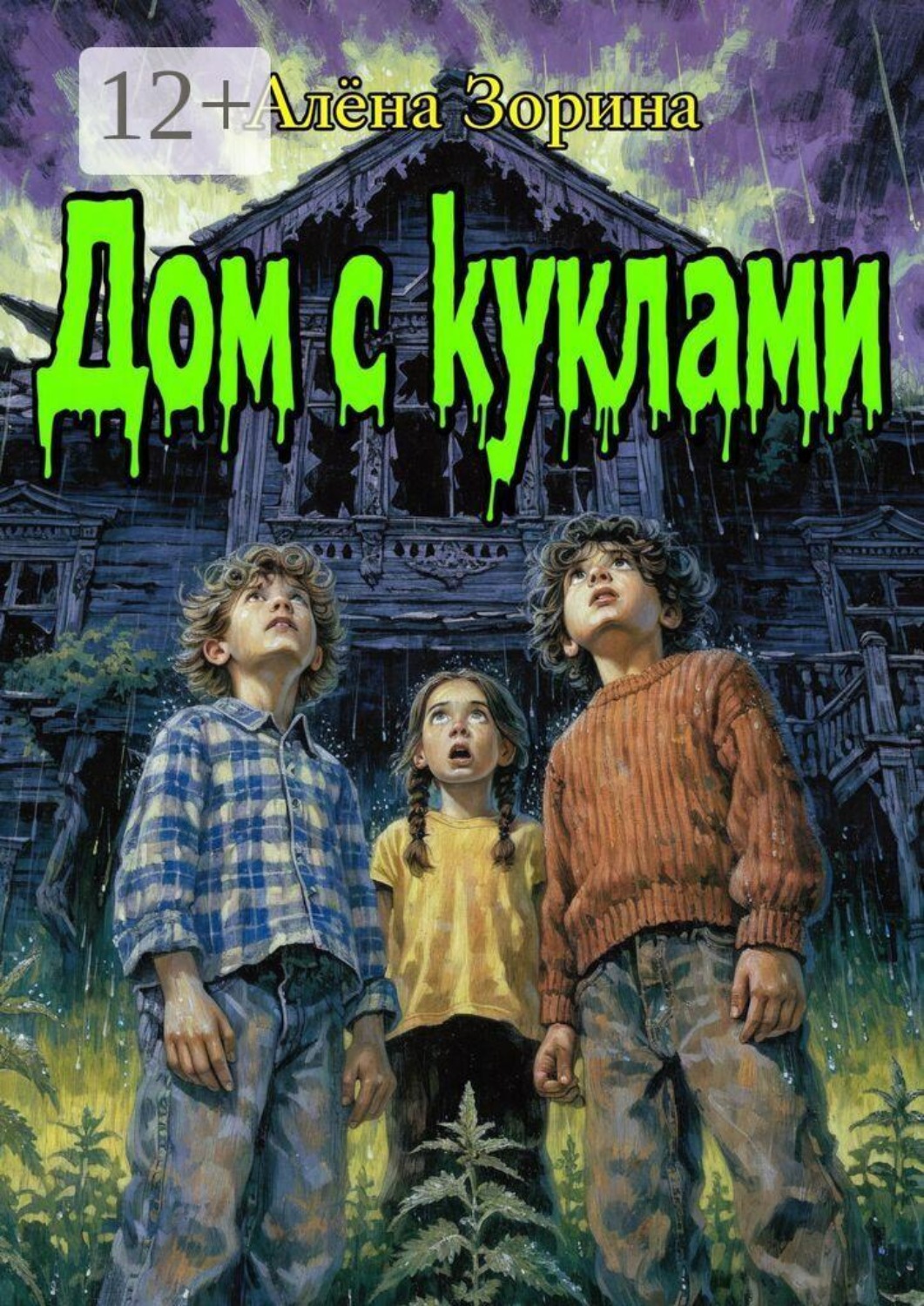 Обложка книги «Дом с куклами»