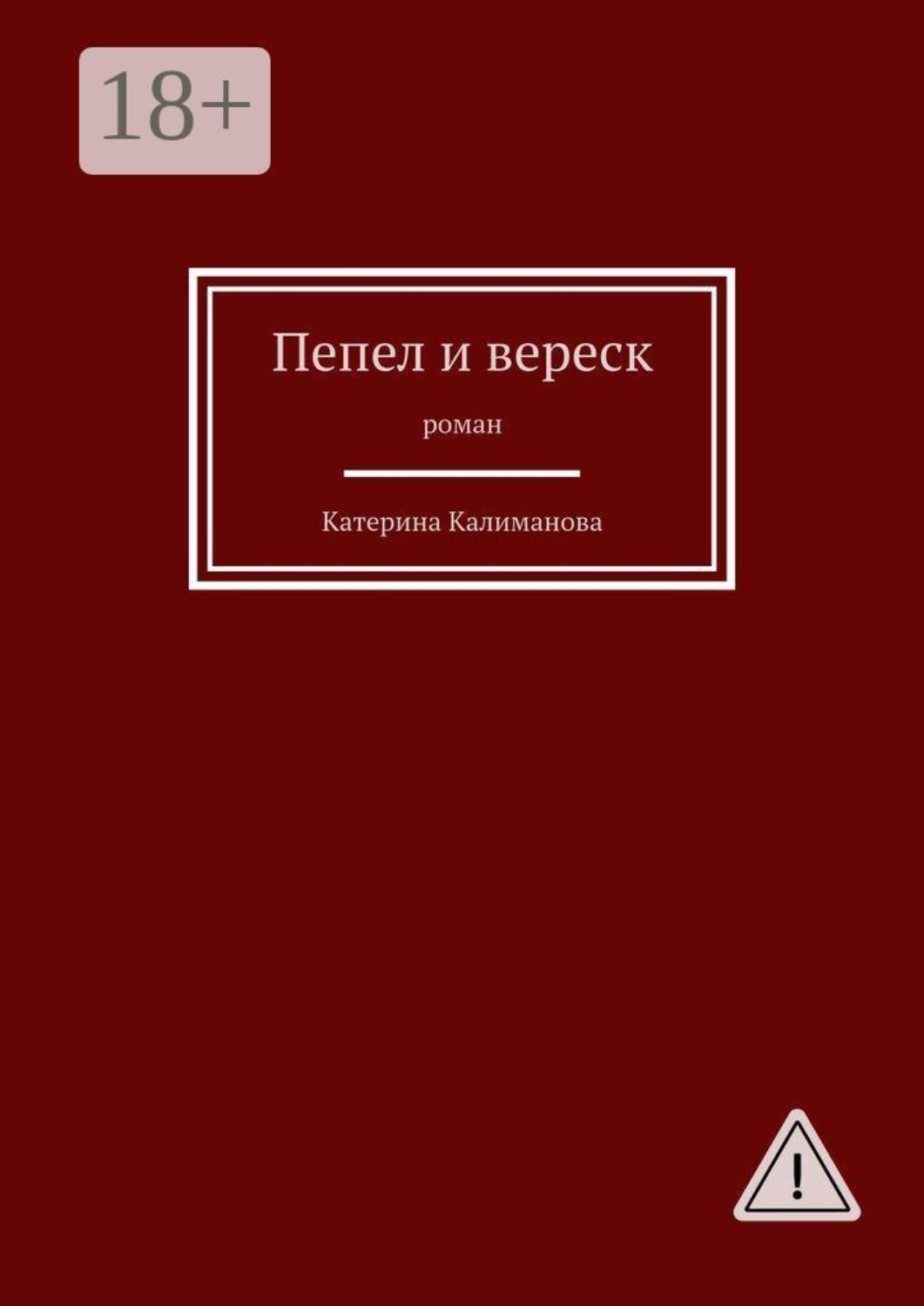 Обложка книги «Пепел и вереск. Роман»