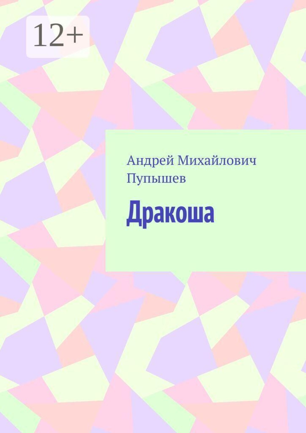 Обложка книги «Дракоша»
