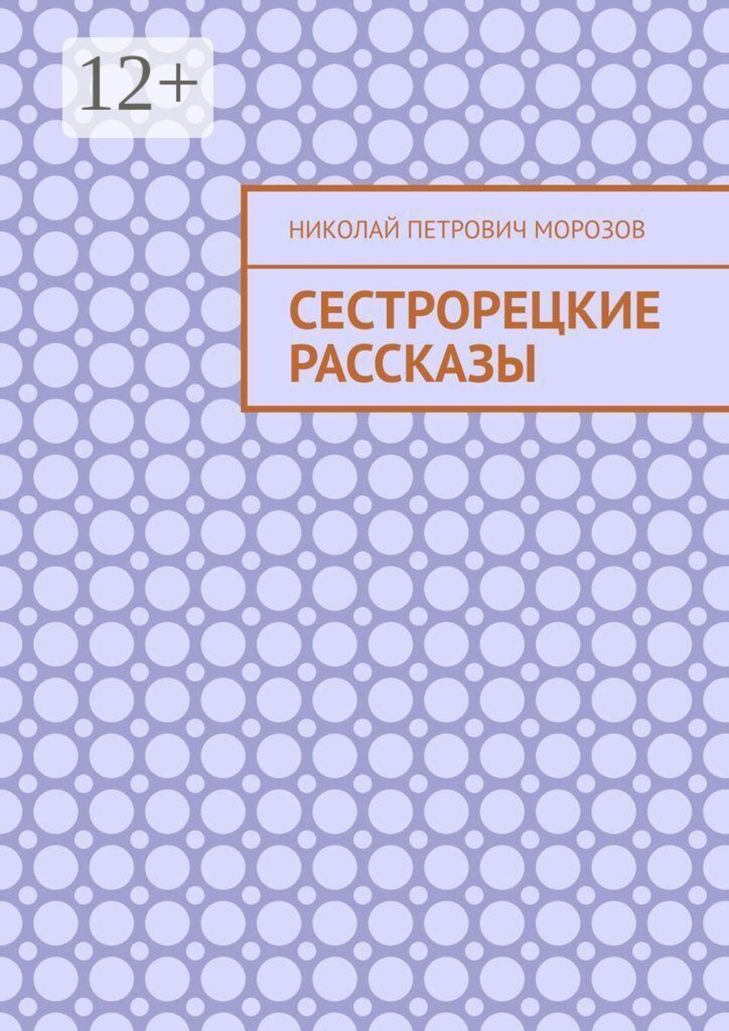 Обложка книги «Сестрорецкие рассказы»