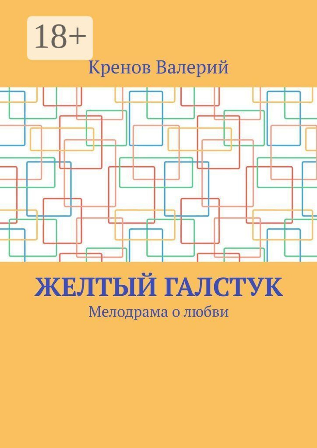Обложка книги «Желтый галстук. Мелодрама о любви»