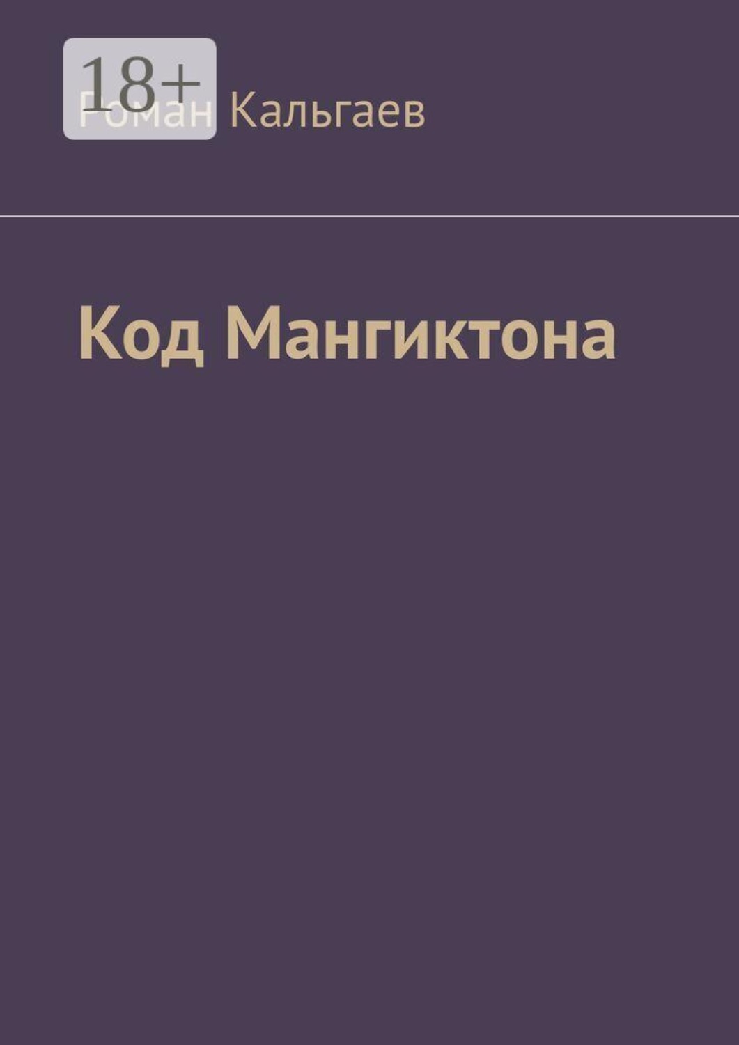 Обложка книги «Код Мангиктона»