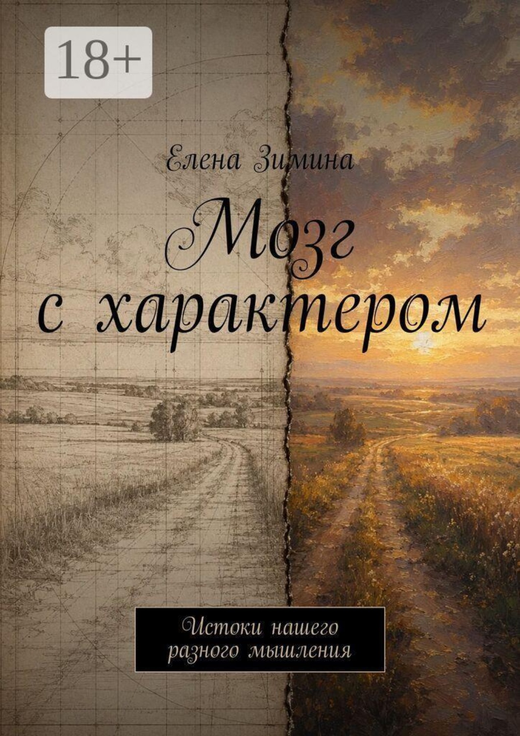 Обложка книги «Мозг с характером. Истоки нашего разного мышления»