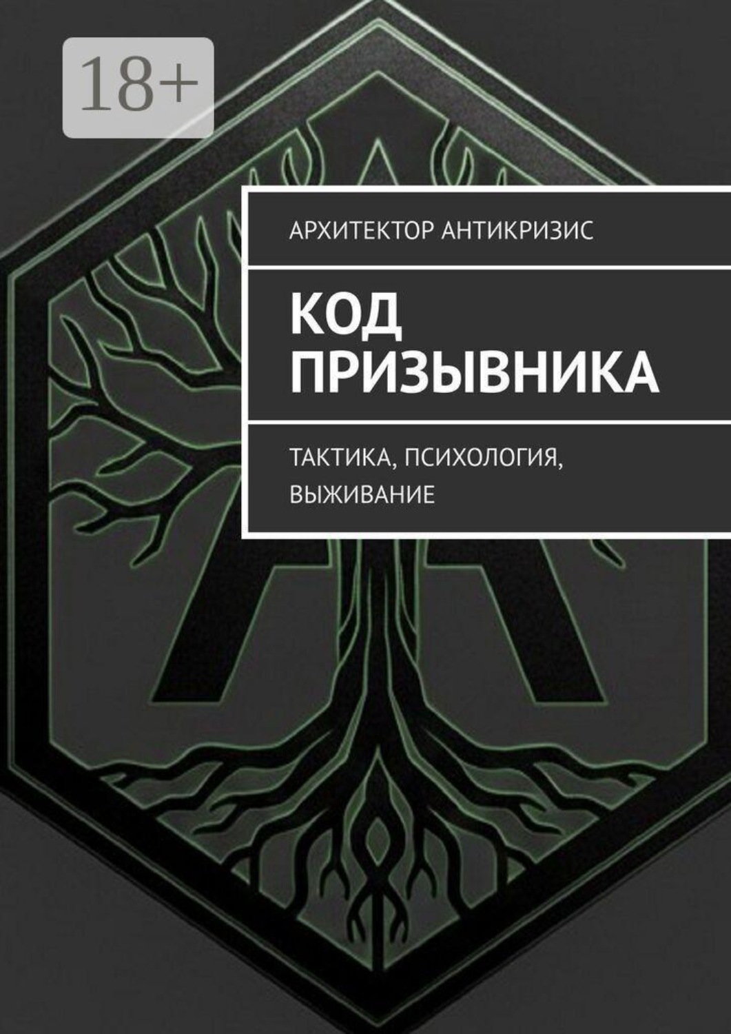 Обложка книги «Код призывника. Тактика, психология, выживание»