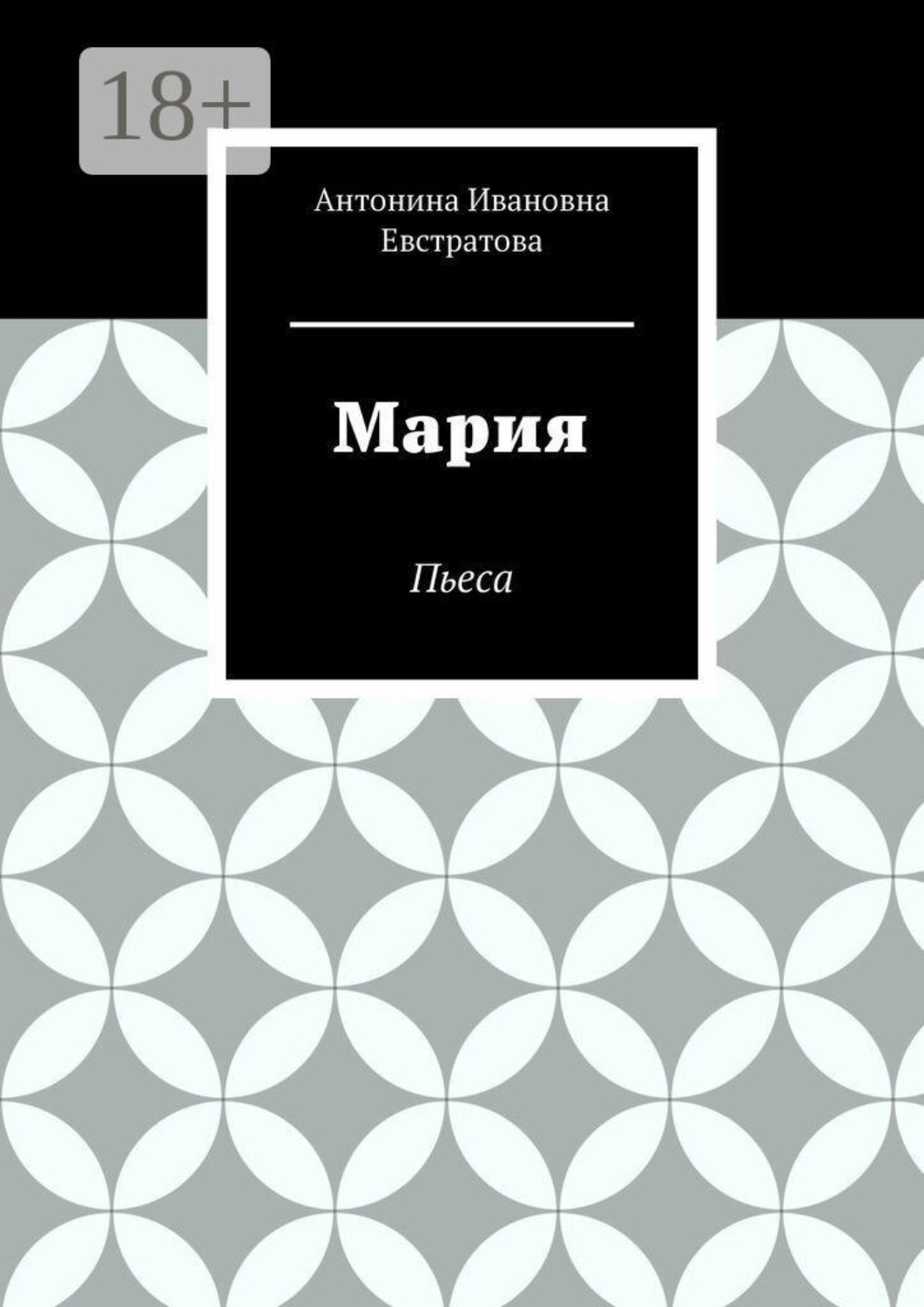 Обложка книги «Мария. Пьеса»