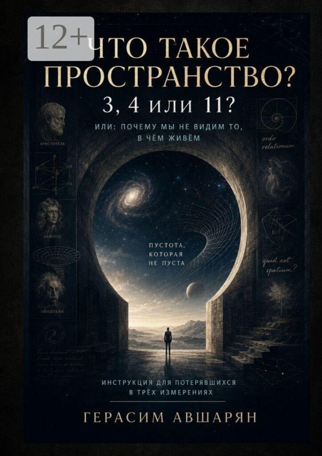 Обложка книги «Что такое пространство. 3, 4 или 11? Или: почему мы не видим то, в чём живём. Инструкция для потерявшихся в трёх измерениях»