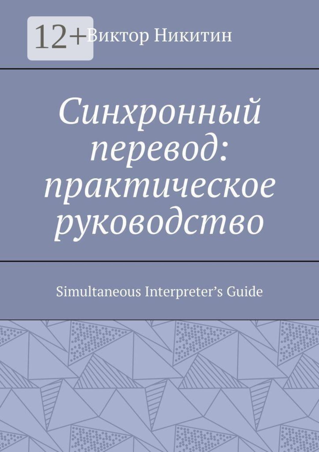 Обложка книги «Синхронный перевод: практическое руководство. Simultaneous Interpreter’s Guide»