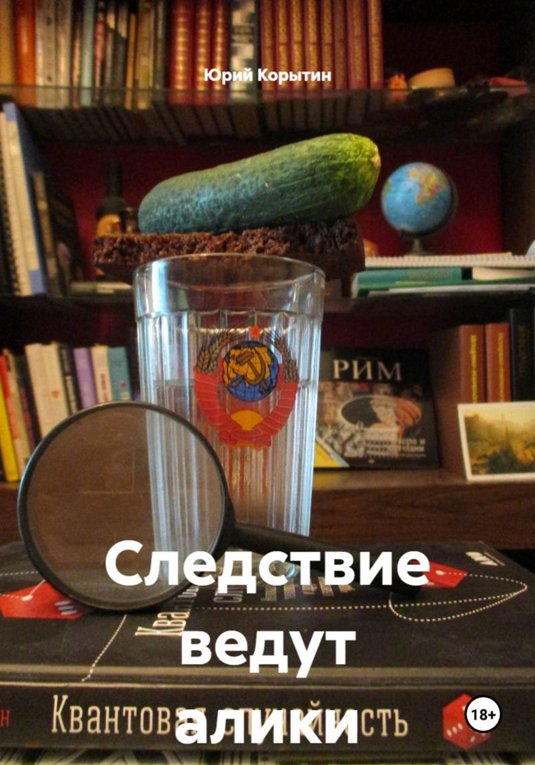 Обложка книги «Следствие ведут алики»
