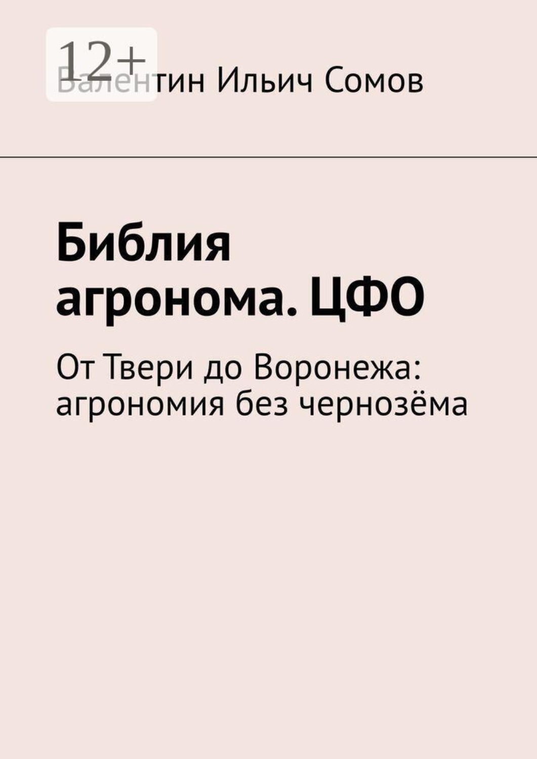 Обложка книги «Библия агронома. ЦФО. От Твери до Воронежа: агрономия без чернозёма»
