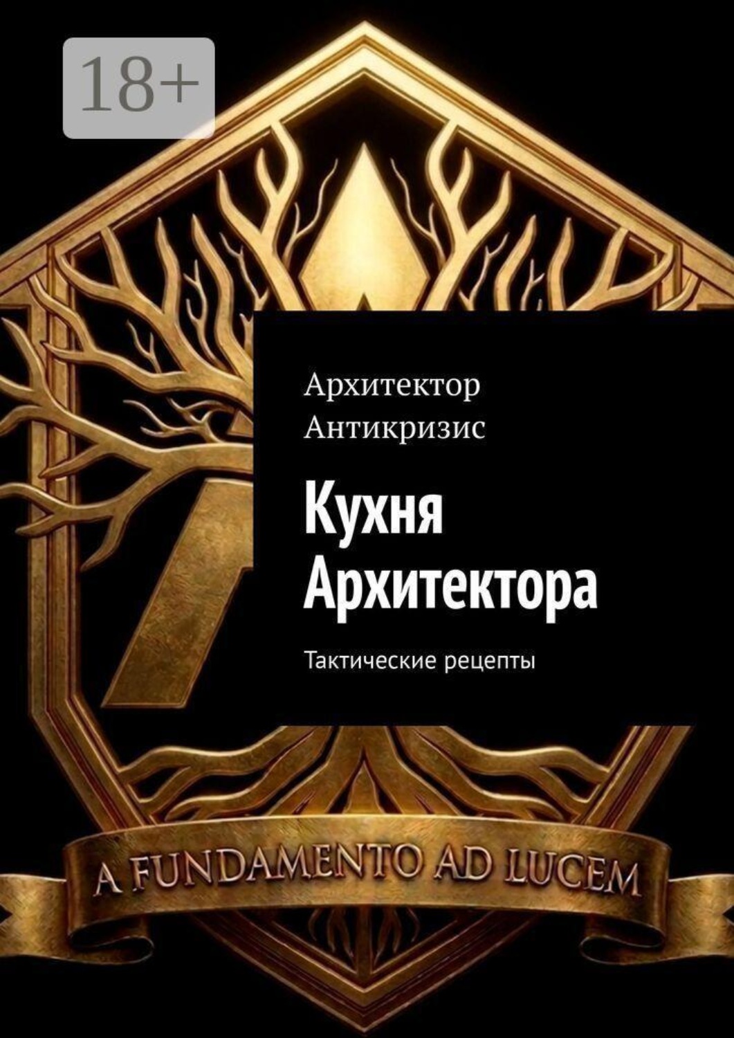 Обложка книги «Кухня Архитектора. Тактические рецепты»