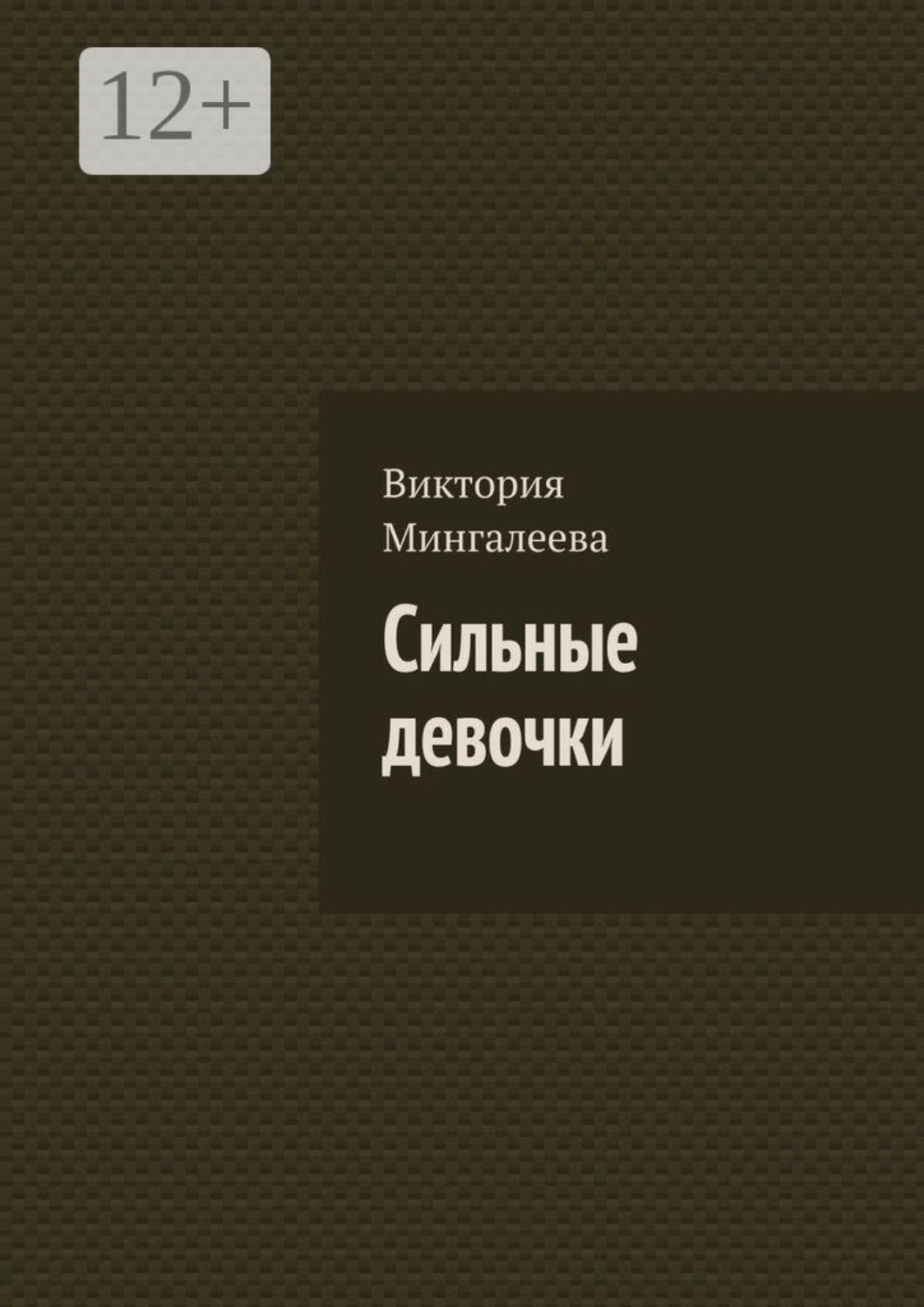Обложка книги «Сильные девочки»