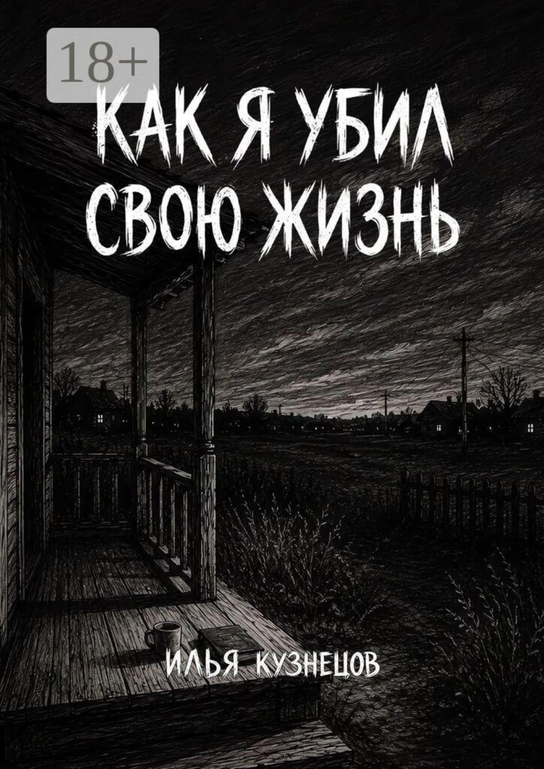 Обложка книги «Как я убил свою жизнь»