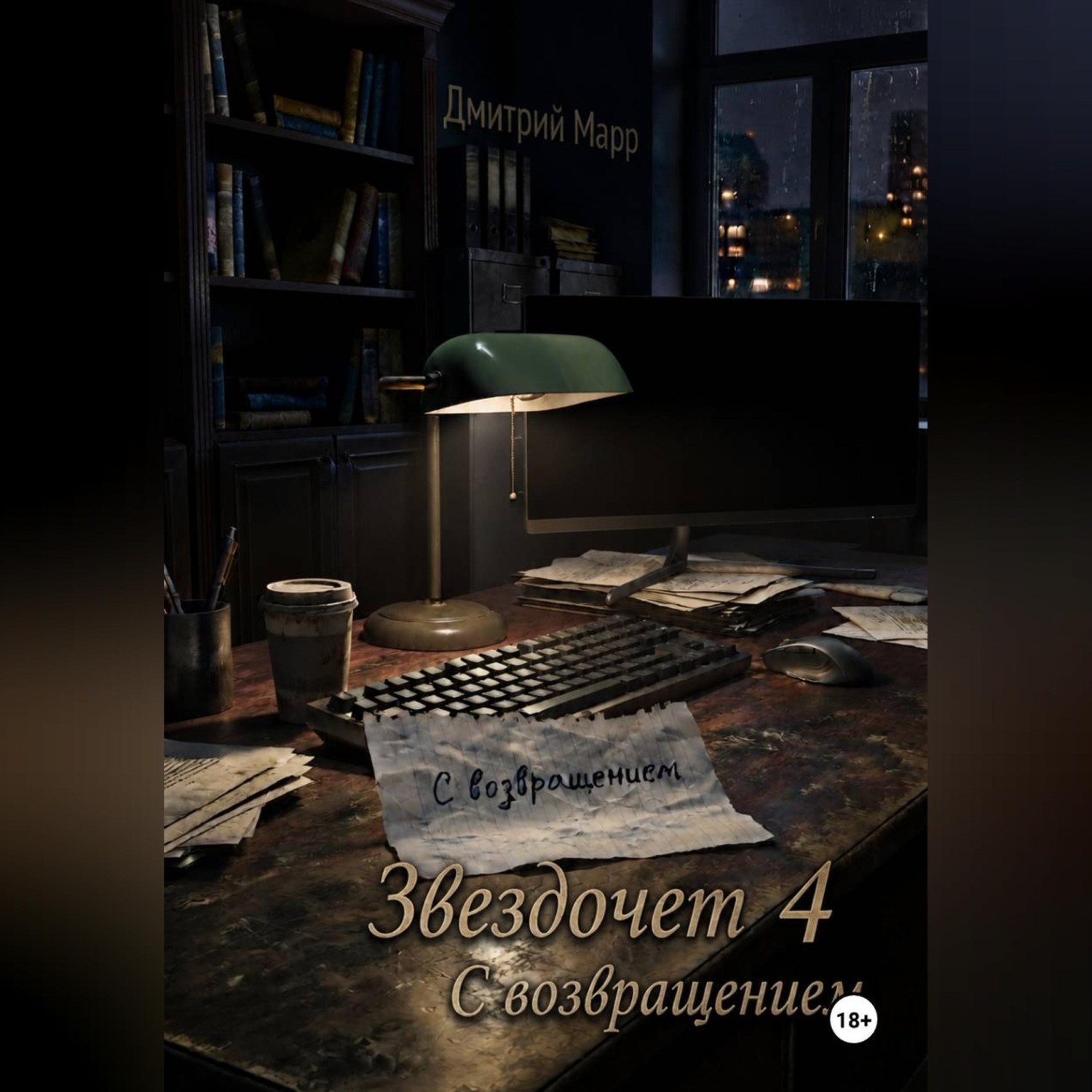 Обложка книги «Звездочет 4. С возвращением»
