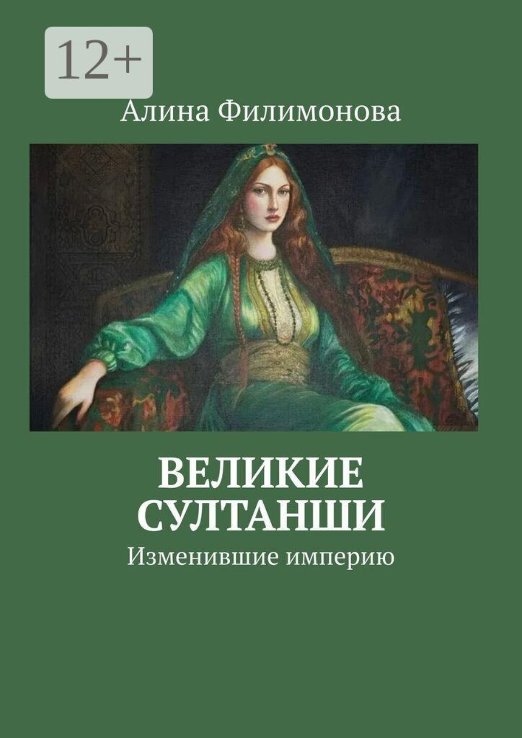 Обложка книги «Великие султанши. Изменившие империю»