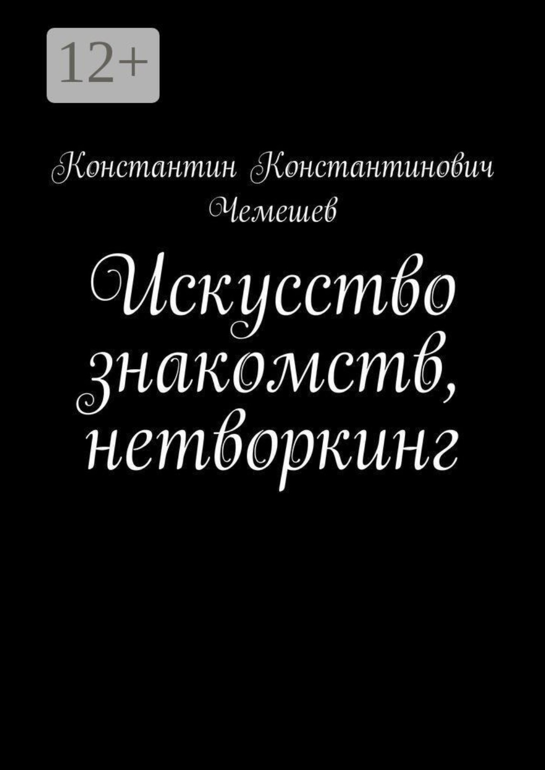 Обложка книги «Искусство знакомств, нетворкинг»