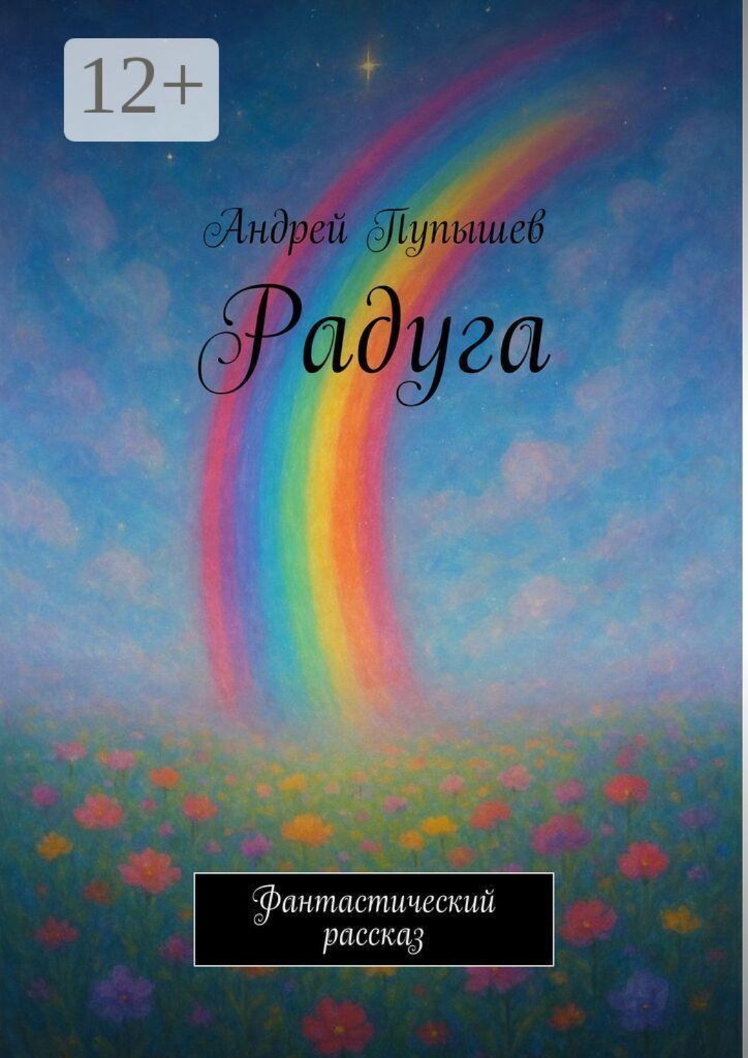 Обложка книги «Радуга»