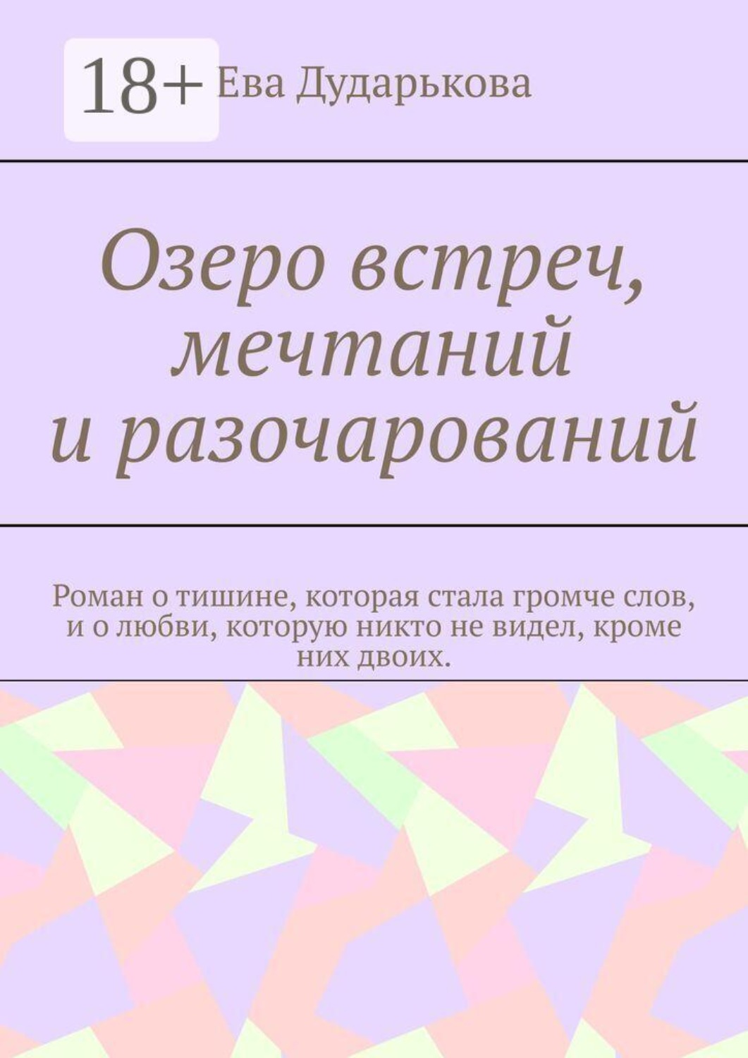 Обложка книги «Озеро встреч, мечтаний и разочарований. Роман о тишине, которая стала громче слов, и о любви, которую никто не видел, кроме них двоих.»