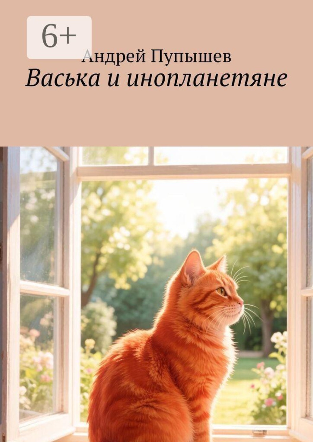 Обложка книги «Васька и инопланетяне»