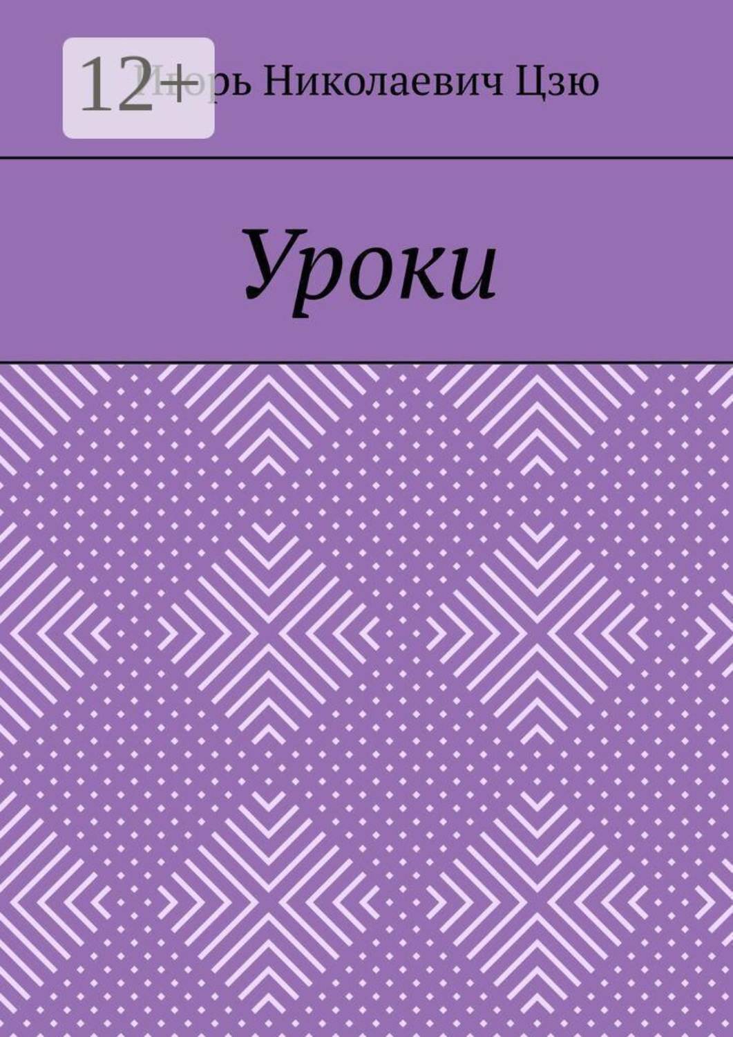 Обложка книги «Уроки»