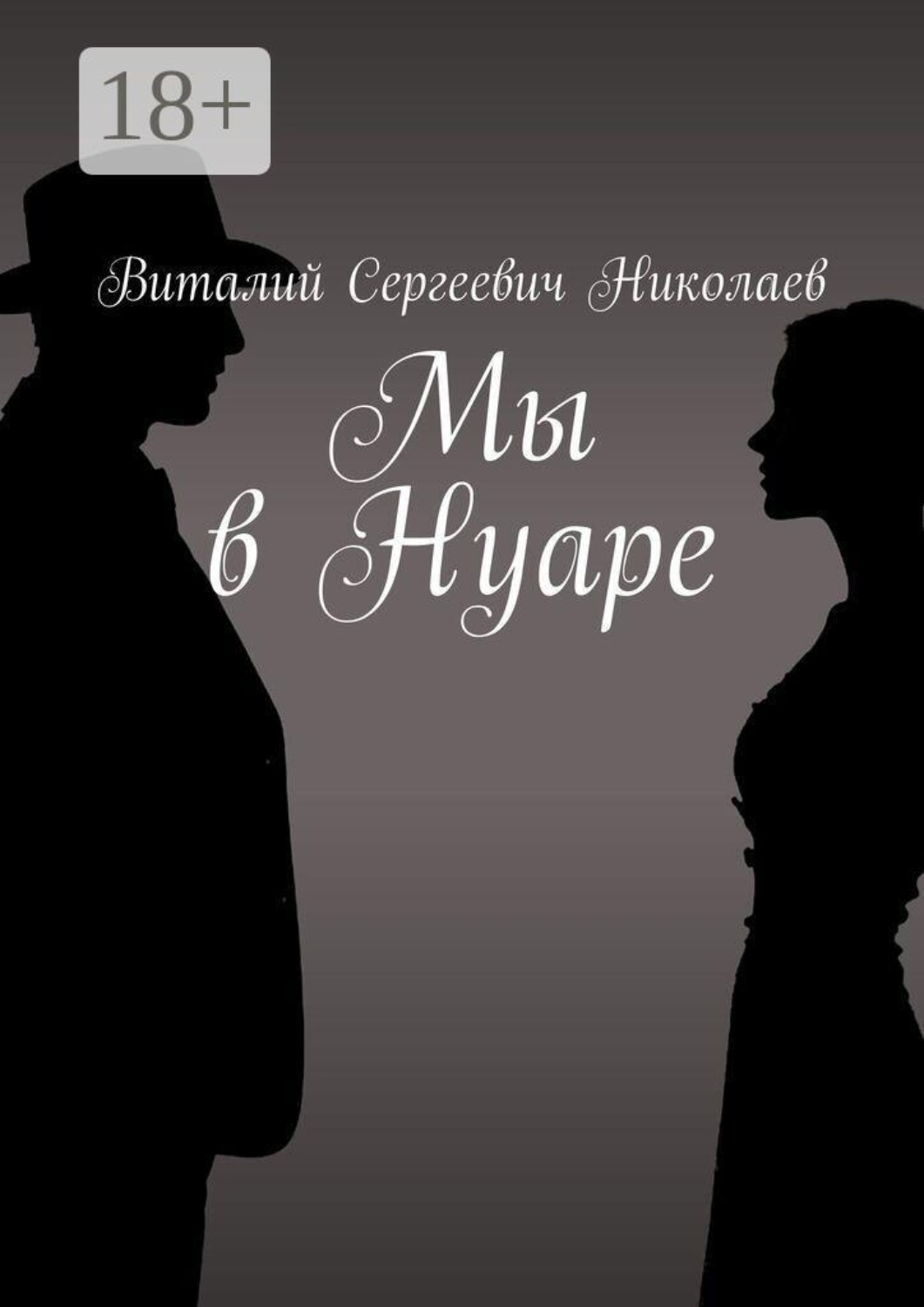 Обложка книги «Мы в Нуаре»