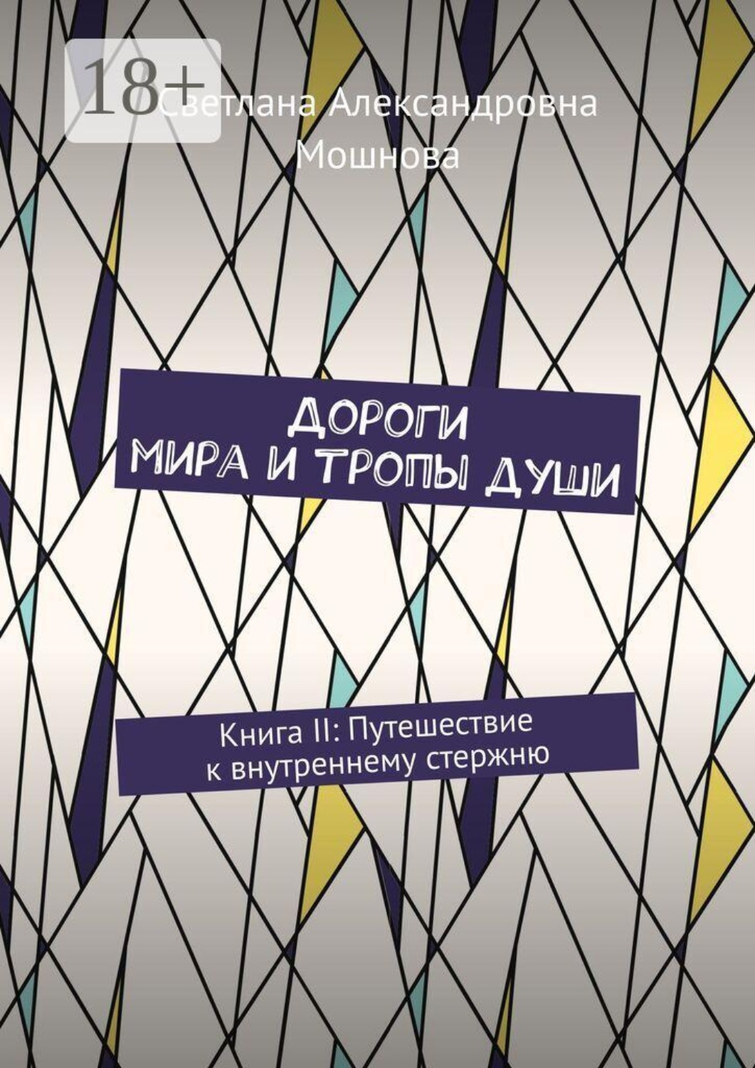 Обложка книги «Дороги мира и тропы души. Книга II: Путешествие к внутреннему стержню»