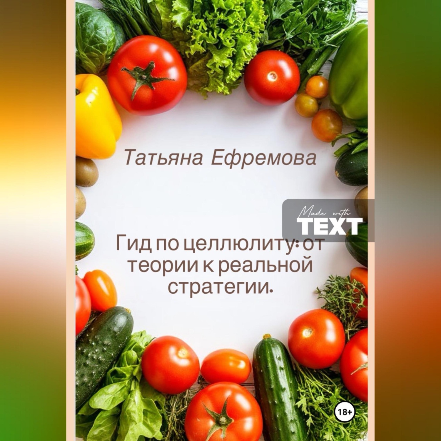 Обложка книги «Гид по целлюлиту: от теории к реальной стратегии.»