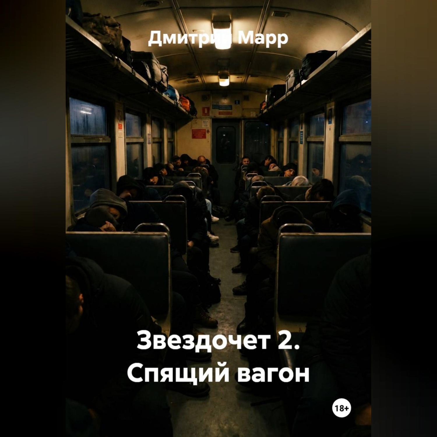 Обложка книги «Звездочет 2. Спящий вагон»