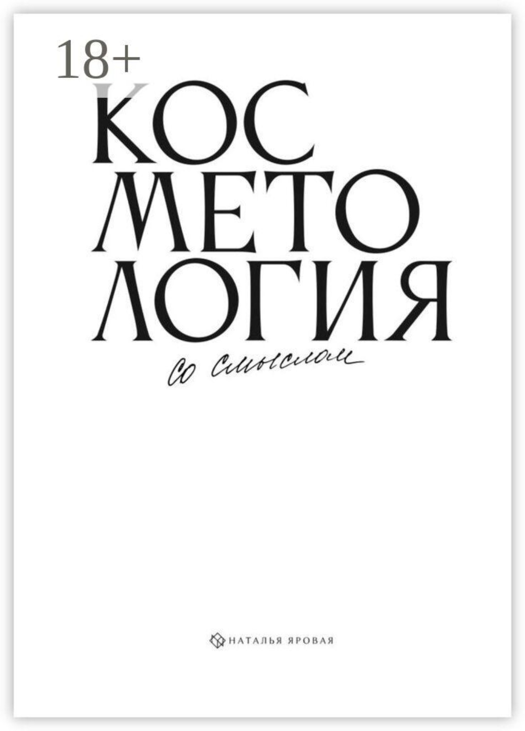 Обложка книги «Косметология со смыслом»