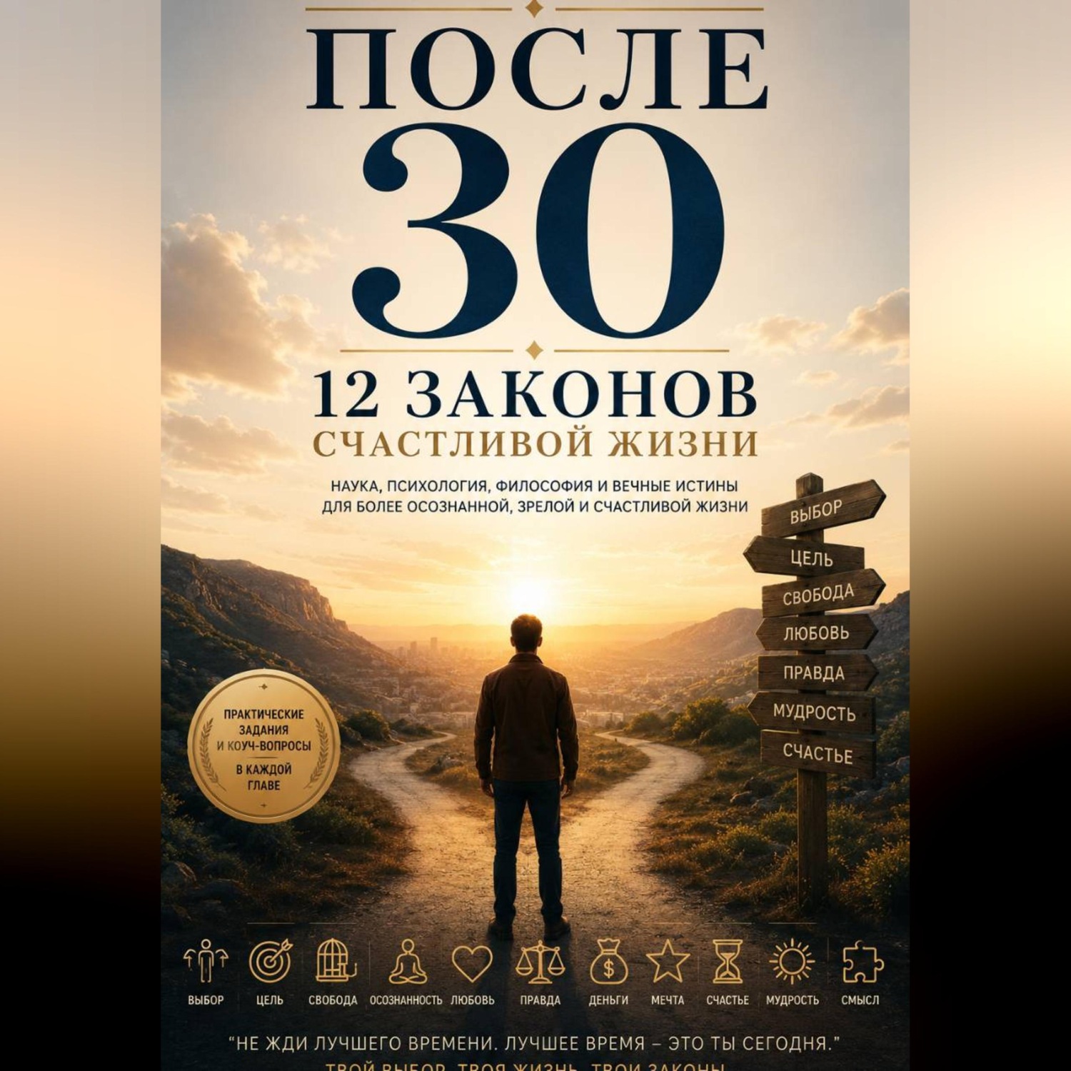 Обложка книги «После 30 12 законов счастливой жизни»