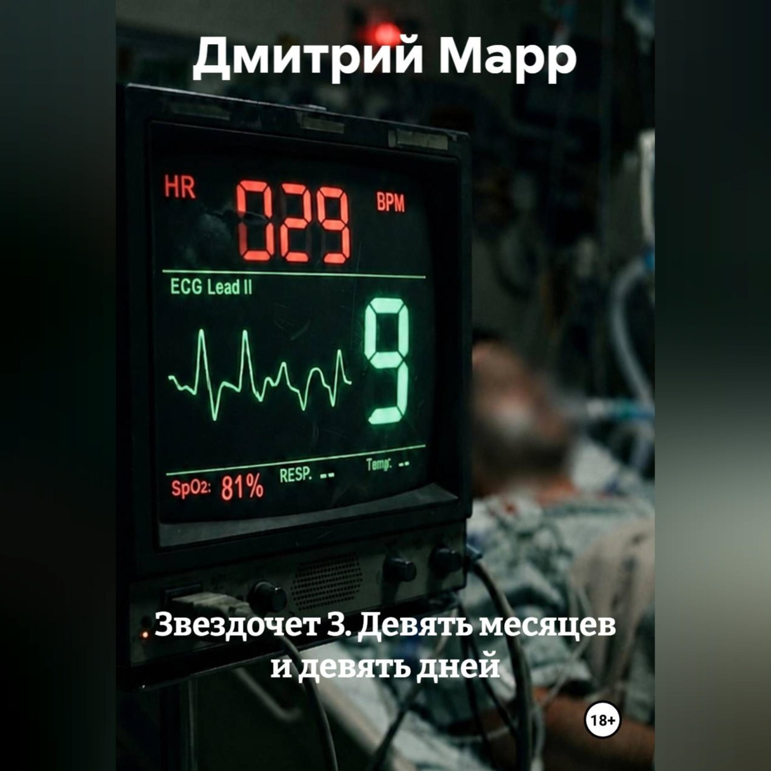 Обложка книги «Звездочет 3. Девять месяцев и девять дней»