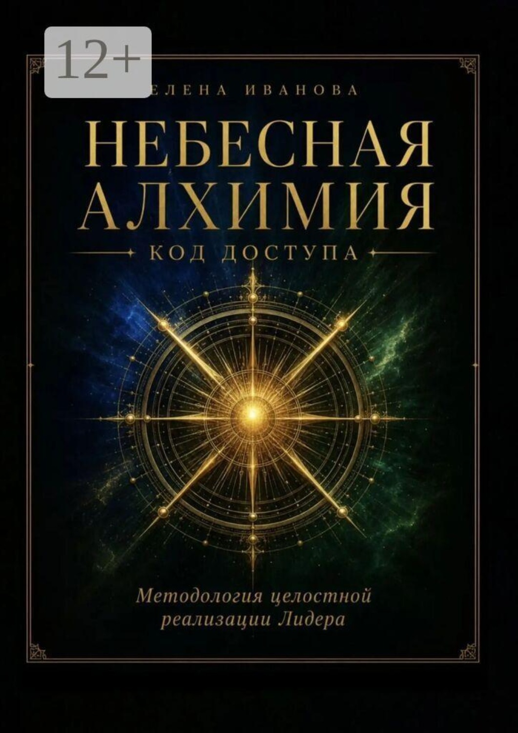 Обложка книги «Небесная алхимия. Код доступа»