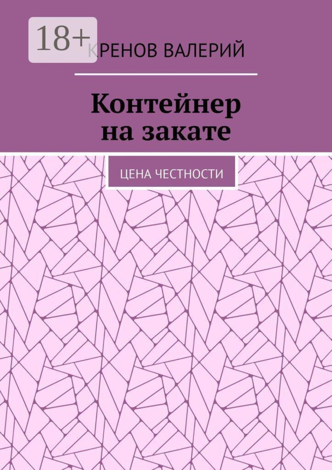 Обложка книги «Контейнер на закате. Цена честности»