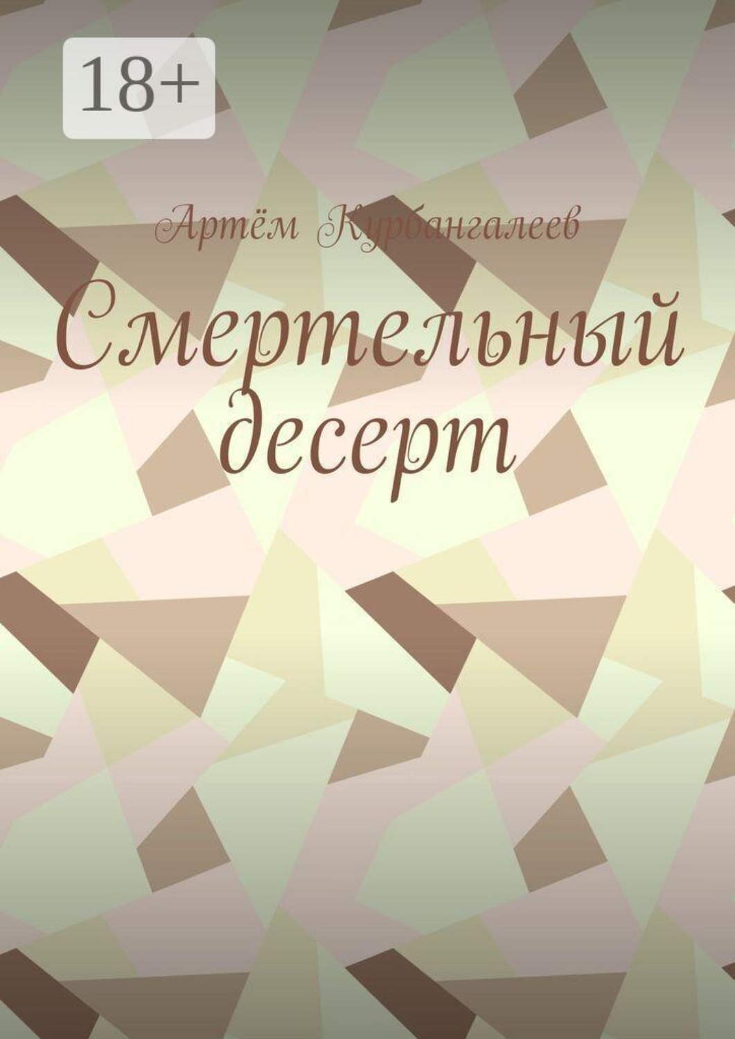 Обложка книги «Смертельный десерт. Часть 1»