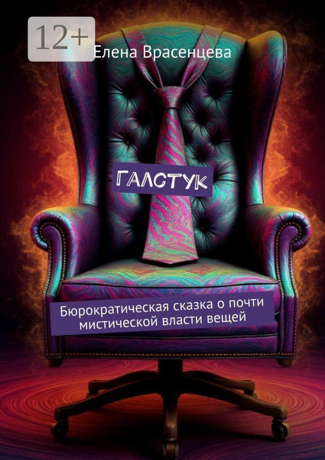Обложка книги «Галстук. Бюрократическая сказка о почти мистической власти вещей»